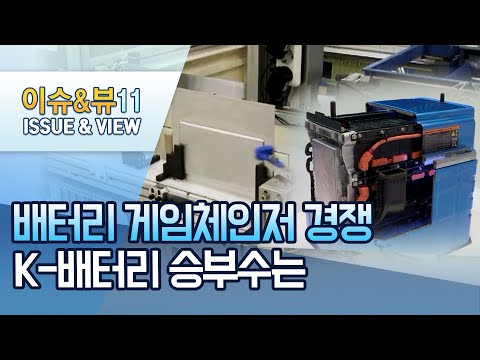 [이슈추적] 전기차 배터리, &amp;#39;게임 <strong>체인저</strong>&amp;#39; 경쟁...K-배터리의 승부수는? / 머니투데이방송 (뉴스)