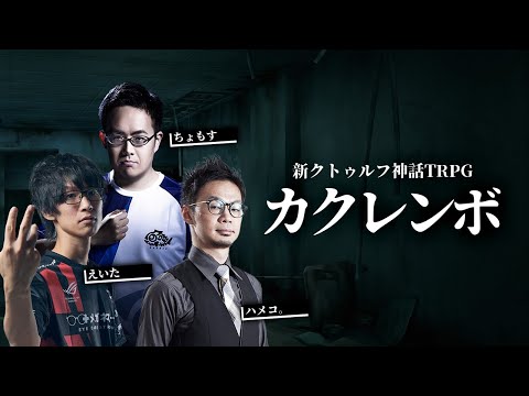 新クトゥルフ神話trpg Trpg初心者みんなでカクレンボ Kp なない Pl ハメコ えいた ちょもす Youtube