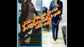 نصف أسبوع ديال نظام الرجيم ديالنا تشجعو  اليوم الثالت