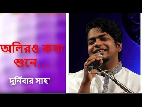 অলিরও কথা শুনে । Oliro Kotha Sune | দুর্নিবার সাহার কণ্ঠে শুনুন সেই বিখ্যাত গান