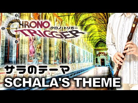 クロノトリガー「サラのテーマ」【リコーダー多重録音】
