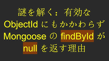 謎を解く：有効な ObjectId にもかかわらず Mongoose の findById が null を返す理由
