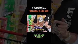 강주은이 좋아하는 캐나다에서 꼭 먹는 과자👀
