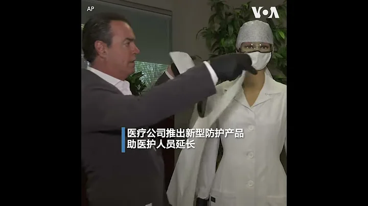 医疗公司推出防护产品 延长口罩使用寿命 - 天天要闻