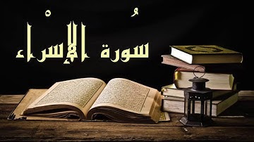 تلاوة رائعة سورة الإسراء - عبد الرشيد صوفي برواية  السوسي عن أبي عمرو بدون إعلانات