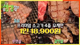 [2TV 생생정보] ※다이어트 포기※ 1인 18,900원 프리미엄 소고기 4종 무제한★ KBS 20201123 방송