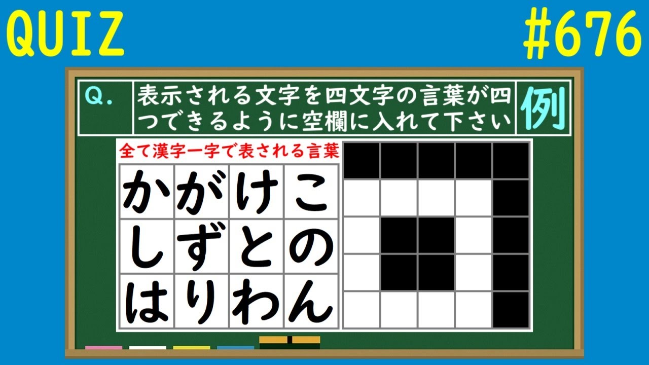 Quiz 漢字一字になる言葉パズルクイズ７ 676 Youtube