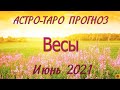 ВЕСЫ- Июнь 2021. АСТРО-ТАРО прогноз. Солнечное затмение.