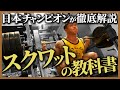 【ボディビル日本一が完全解説】脚トレには絶対欠かせないキングオブエクササイズ!! スクワットの教科書