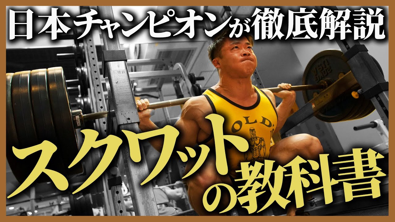【ボディビル日本一が完全解説】脚トレには絶対欠かせないキングオブエクササイズ!! スクワットの教科書