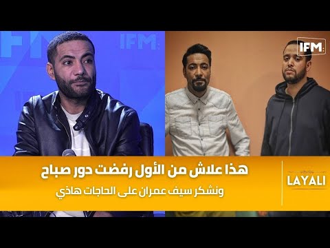 جهاد الشارني هذا علاش من الأول رفضت دور صباح في البلاص ونشكر سيف عمران على الحاجات هاذي 