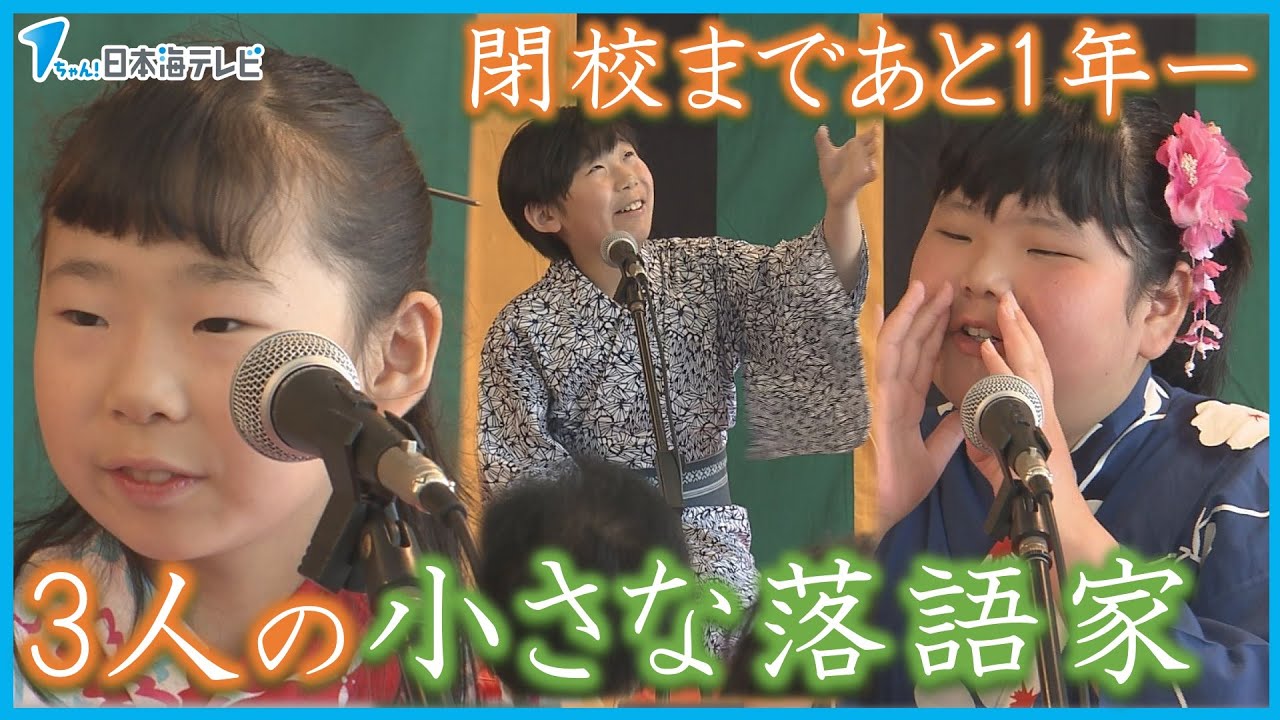 今年度いっぱいで閉校の小学校】で児童が落語を披露 子どもたちの