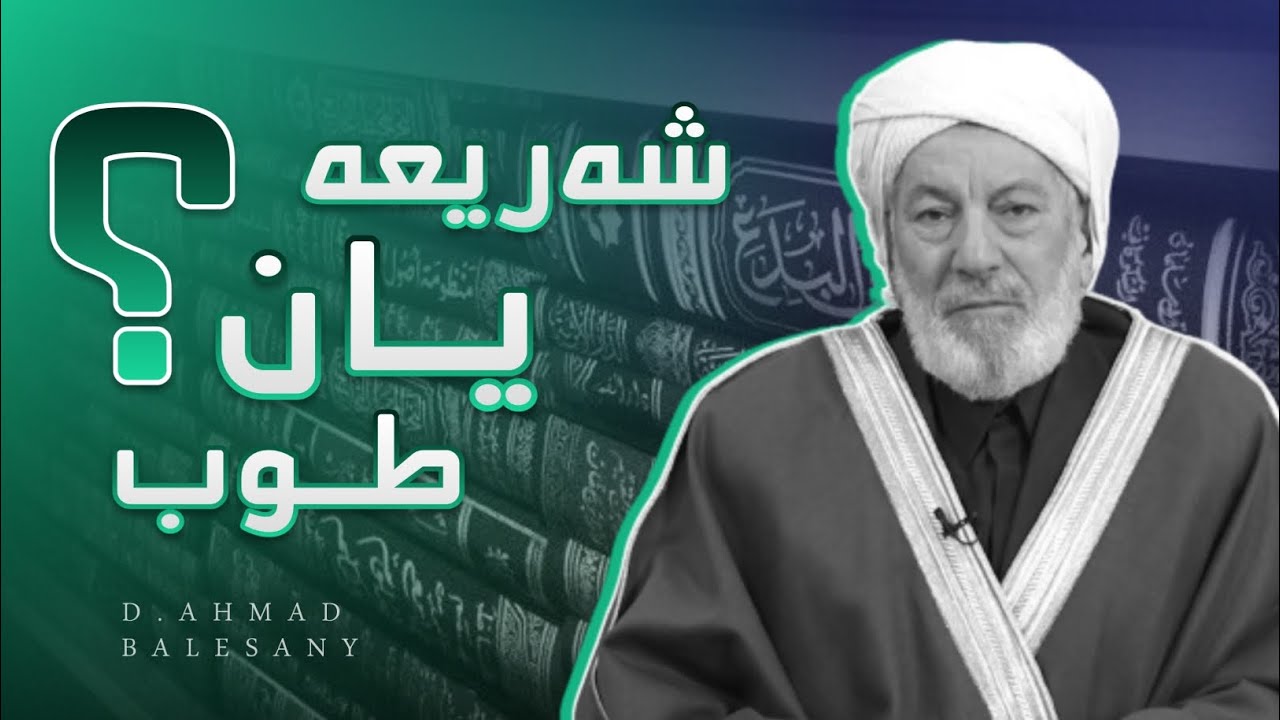 شەریعە یان طوب؟ - د.احمد بالیسانی