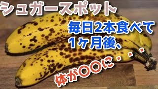 茶色い斑点のあるバナナを毎日2本食べ続けると1ヶ月後、体が〇〇に・・・