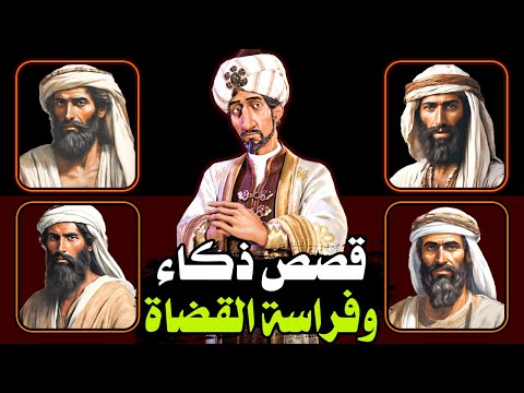 قصص ذكاء وفراسة القضاة مجموعة قصص رائعة دهاء وعبقرية في الرد