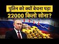 Why Putin Sold 22,000 KG of Gold? The Secret Behind Russia's Massive Gold Sale in 2026 Explained