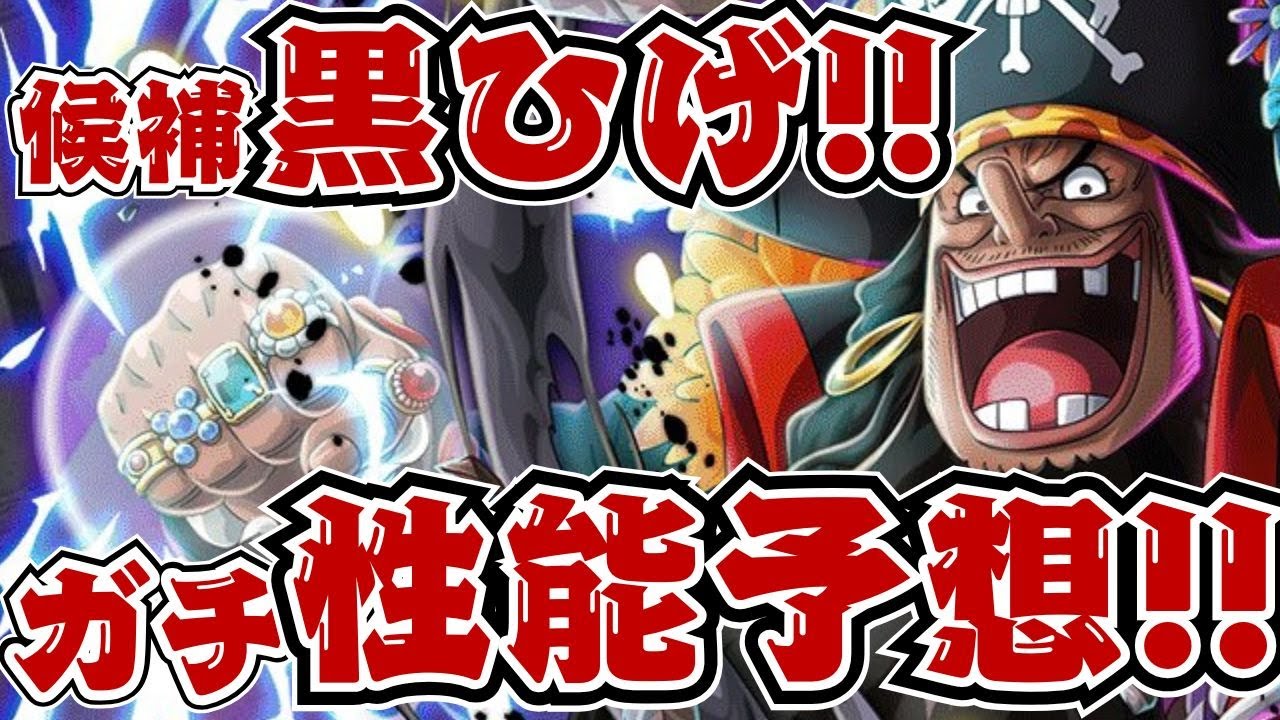 新超フェス候補の黒ひげの性能をガチ予想してみた！！【バウンティラッシュ】