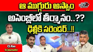 BIG Shock To YS Jagan Team | CS Rao | Chandrababu | AP Elections 2024 Results | Wild Wolf Telugu