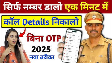 किसी भी नंबर का कॉल डिटेल कैसे निकाले | Call Details Kaise Nikale | call history Kaise nikale