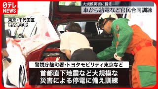 【官民合同の災害訓練】試乗車から電気の供給うけ人命救助を…首都直下地震などに備え