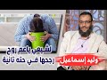 وليد إسماعيل لشيعي ياعم روح رجحها في حته تانية