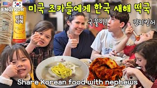 미국 조카들과 한국 떡국 먹었더니 매일 밥먹으러 오고싶다는 조카 With 스픽