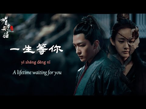 [媚者无疆 Bloody Romance] OST 一生等你 Yi Sheng Deng Ni with Eng Lyrics & hanyupinyin 袁娅维
