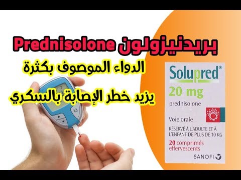 بريدنيزولون  الدواء الموصوف بكثرة يزيد خطر الإصابة بالسكري