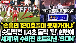 “손흥민 120호골이 문제가아냐” 환상골 직전 1.4초 동작 &#39;단&#39; 한번 세계 1위 수비진 초토화낸 손흥민 “저것 좀 보세요! 혼자 다른 세상이예요”