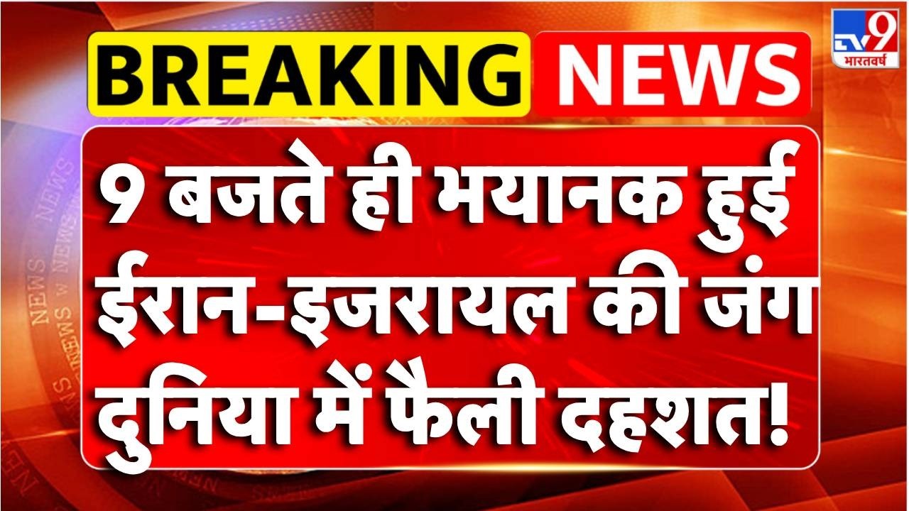 Breaking News : भयानक हुई Iran-Israel की जंग,दुनिया में फैली दहशत! - TV9 | Trump | Netanyahu