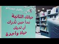 رواية حياتك الثانية تبدأ حين تدرك أن لديك حياة واحدة للكاتب رافاييل جيوردانو الجزء الأول 
