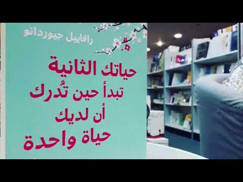 رواية حياتك الثانية تبدأ حين تدرك أن لديك حياة واحدة للكاتب رافاييل جيوردانو الجزء الأول