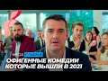 ТОП 5 ОФИГЕННЫХ КОМЕДИЙ 2020 | ТОП ФИЛЬМОВ