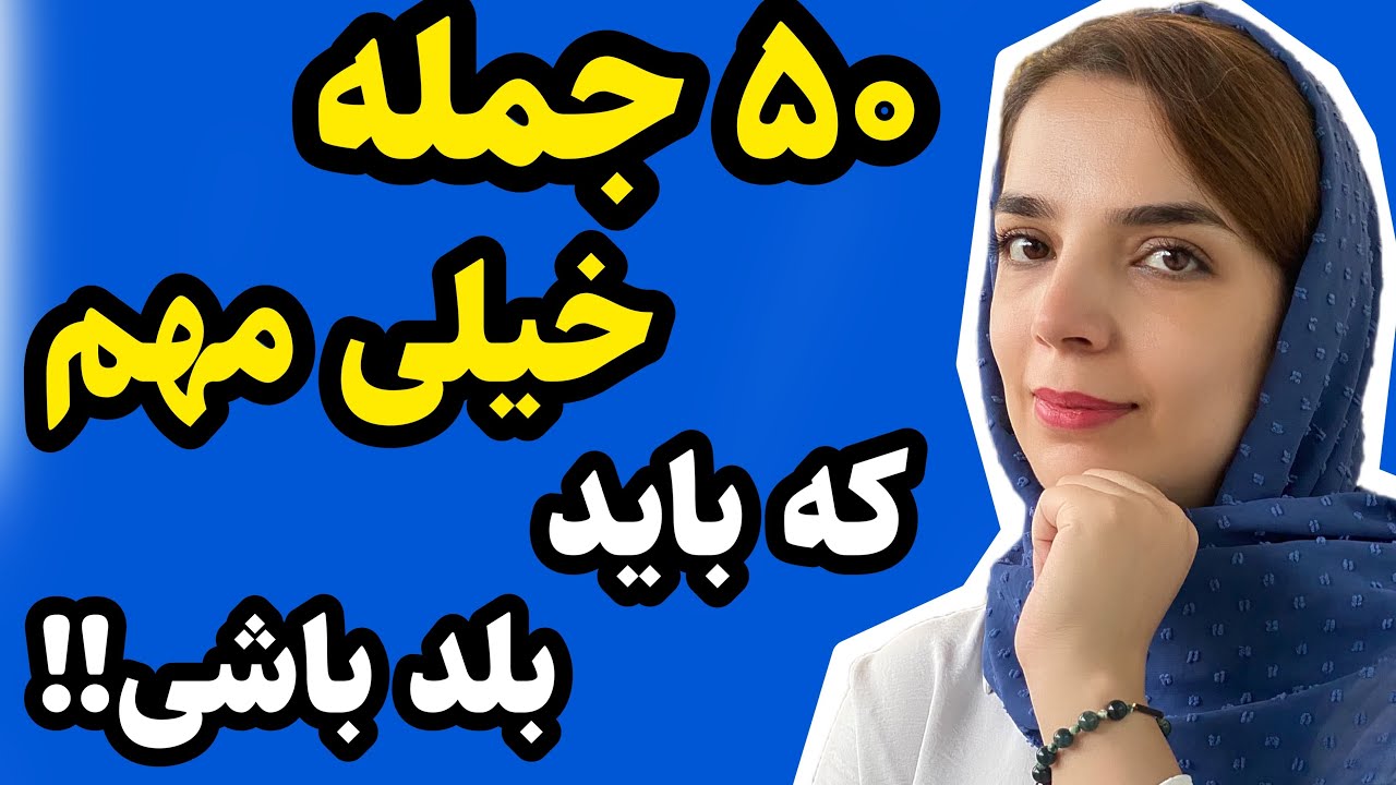 با این ویدیو همه را شگفت زده کن/ با این ۵۰ جمله بینظیر از معلم زبانت جلو بزن