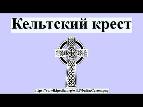 Кельтский крест