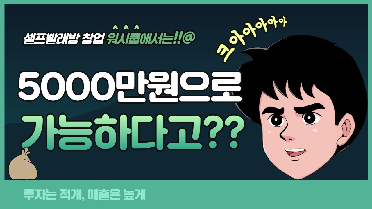 셀프빨래방 창업, 워시쿱에서 5000만원대에 시작할 수 있다구?!