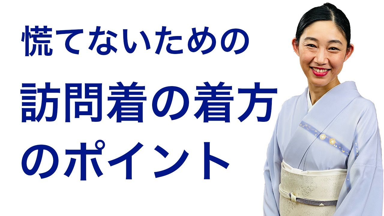 なかなか着る機会がないフォーマルで慌てないために【訪問着の着方の 