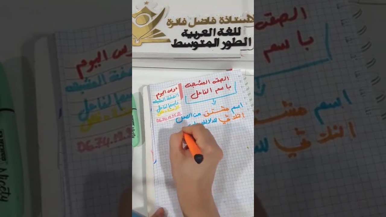 درس الصفة المشبهة لفرسان الثالثة متوسط مع الأستاذة فاضل 