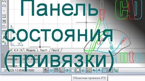 Отслеживание и привязки. Панель состояния Autocad.