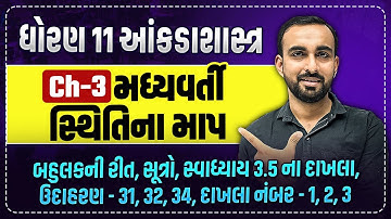 Std 11 Stat Ch 3 મધ્યવર્તી સ્થિતિના માપ PART 4 | બહુલકની રીત, 3.5 ના દાખલા | Hardik Vavaiya