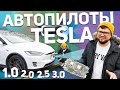 Автопилот Tesla. Все версии и отличия между ними. Какой лучше выбрать?