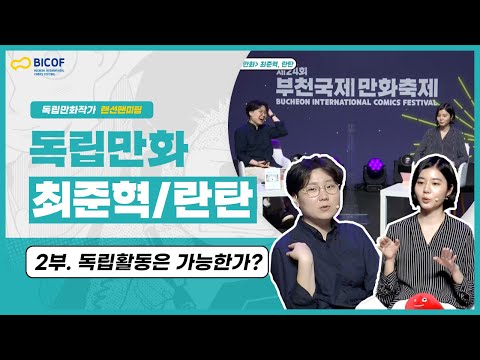 [BICOF2021] 랜선팬미팅 2부! 독립만화 작가 최준혁, 란탄