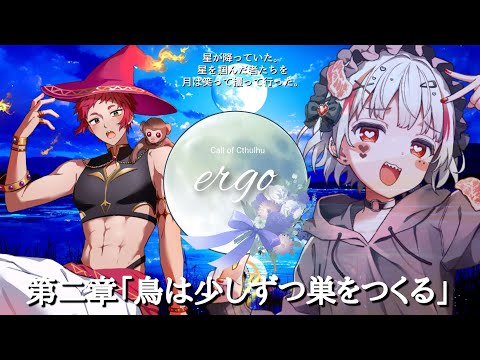 #02【 CoC 】ergo 【 星影ラピス / 魔王トゥルシー / 錆多はがね / 天使エル 】#ラトゥハエergo