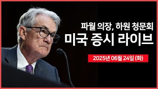 [생방송]  이스라엘·이란 휴전 합의?! ｜연준 파월 의장, 하원 청문회 참석｜ 트럼프, NATO 정상회의 참석 ｜- 오선의 미국 증시 라이브
