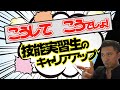 技能実習生の監理団体も悩んでいる!外国人労働者の問題で奴隷扱いして失踪とか悲しいことが!職人の技術指導もそうだけど日本の文化や生活指導までしなくては!