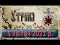 Утреня. 8 квітня 2021 р.