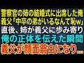 【感動する話】警察官の姉の結婚式に出席した俺。義父「中卒の弟がいるなんて恥w」直後、姉が義父に歩み寄り俺の正体を伝えた瞬間、義父が顔面蒼白に...【スカッと・朗読】
