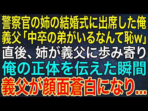 【感動する話】警察官の姉の結婚式に出席した俺。義父「中卒の弟がいるなんて恥ｗ」直後、姉が義父に歩み寄り俺の正体を伝えた瞬間、義父が顔面蒼白に...【スカッと・朗読】