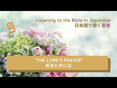 【朗読】聖句紹介｜Listening to the Bible in Japanese｜日本語で聴く聖書｜｜The Lord’s Prayer｜祈るときには｜Matthew 6｜マタイによる福音書 6