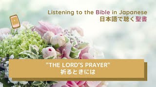 【朗読】聖句紹介｜Listening to the Bible in Japanese｜日本語で聴く聖書｜｜The Lord’s Prayer｜祈るときには｜Matthew 6｜マタイによる福音書 6